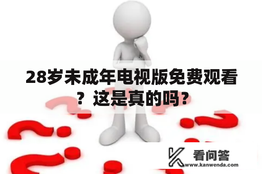 28岁未成年电视版免费观看？这是真的吗？