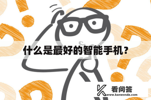 什么是最好的智能手机？