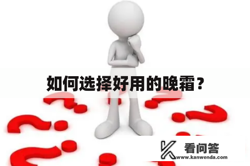 如何选择好用的晚霜？