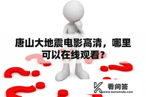 唐山大地震电影高清，哪里可以在线观看？