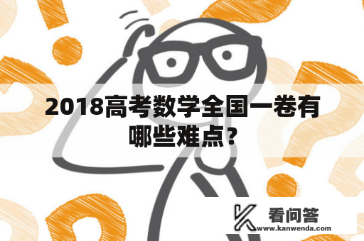2018高考数学全国一卷有哪些难点？