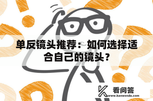 单反镜头推荐：如何选择适合自己的镜头？