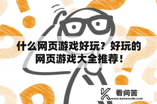 什么网页游戏好玩？好玩的网页游戏大全推荐！