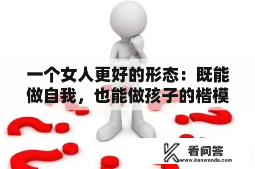 一个女人更好的形态：既能做自我，也能做孩子的楷模