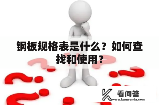 钢板规格表是什么？如何查找和使用？