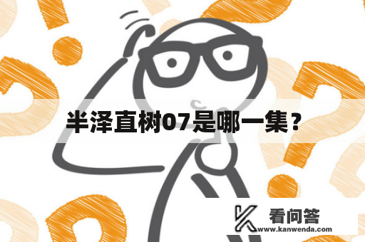 半泽直树07是哪一集？