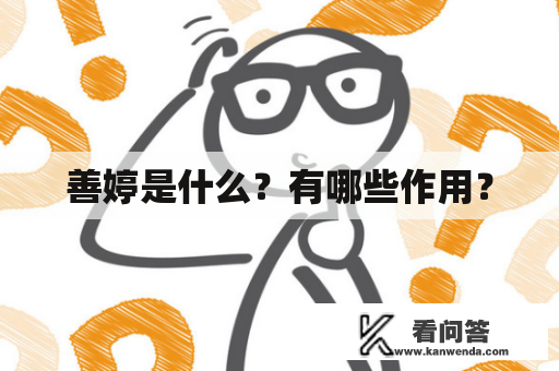 善婷是什么？有哪些作用？