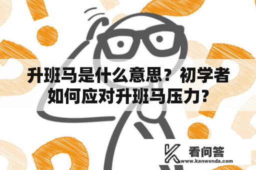 升班马是什么意思？初学者如何应对升班马压力？