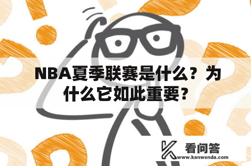  NBA夏季联赛是什么？为什么它如此重要？