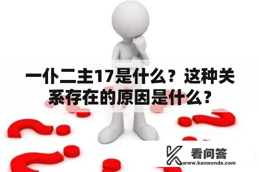 一仆二主17是什么？这种关系存在的原因是什么？