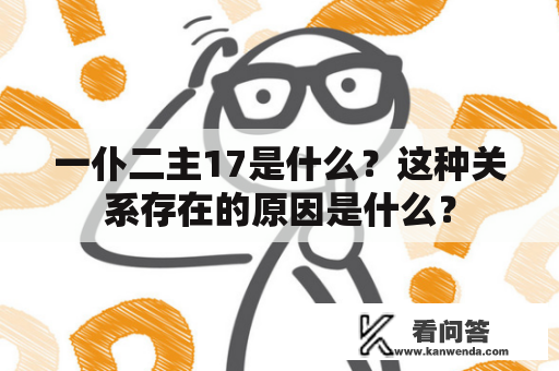 一仆二主17是什么？这种关系存在的原因是什么？