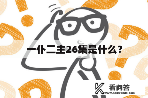 一仆二主26集是什么？