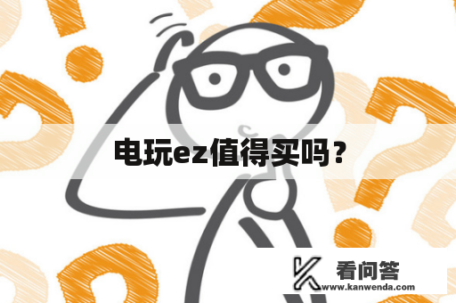 电玩ez值得买吗? 电玩ez值得买吗?
