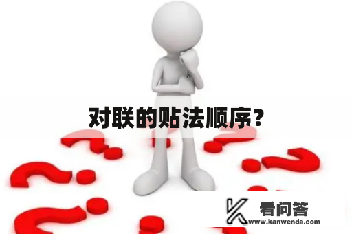 对联的贴法顺序？