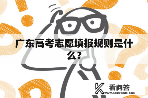 广东高考志愿填报规则是什么？