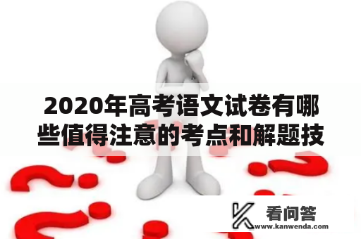 2020年高考语文试卷有哪些值得注意的考点和解题技巧？