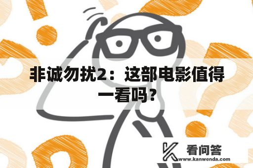 非诚勿扰2：这部电影值得一看吗？