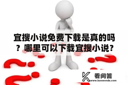 宜搜小说免费下载是真的吗？哪里可以下载宜搜小说？