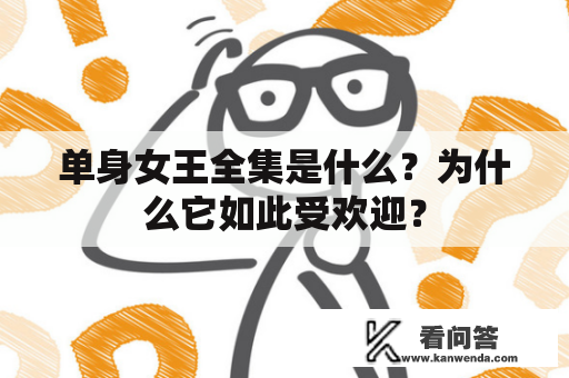 单身女王全集是什么？为什么它如此受欢迎？