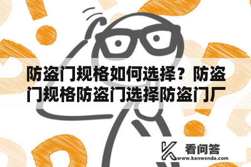 防盗门规格如何选择？防盗门规格防盗门选择防盗门厂家防盗门材料防盗门价格