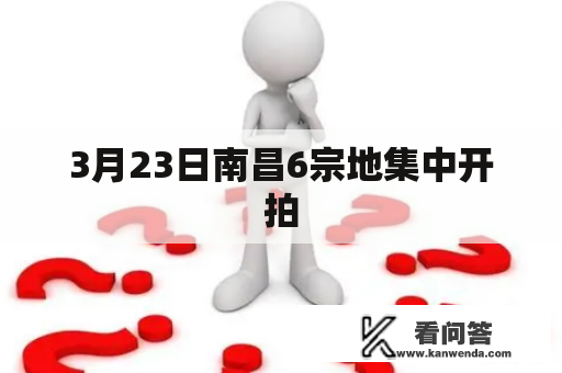 3月23日南昌6宗地集中开拍