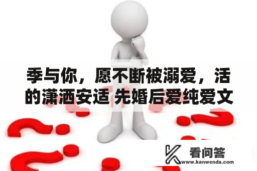 季与你，愿不断被溺爱，活的潇洒安适 先婚后爱纯爱文（二）