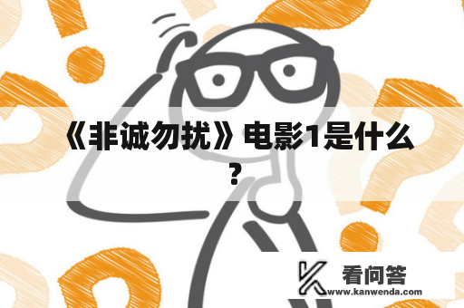 《非诚勿扰》电影1是什么？