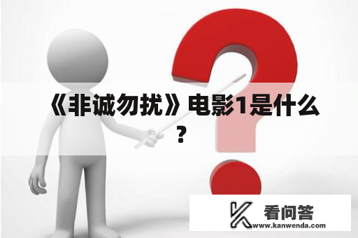 《非诚勿扰》电影1是什么？