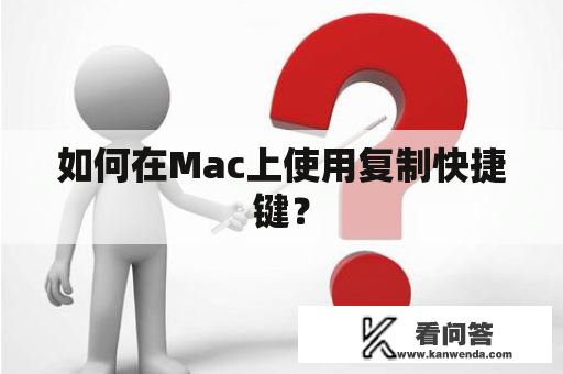 如何在Mac上使用复制快捷键？