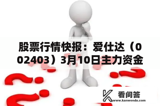 股票行情快报：爱仕达（002403）3月10日主力资金净卖出681.65万元