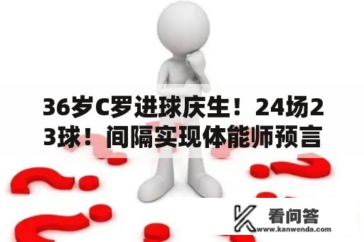 36岁C罗进球庆生！24场23球！间隔实现体能师预言又近一步