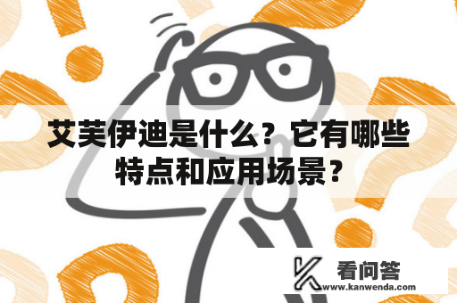 艾芙伊迪是什么？它有哪些特点和应用场景？