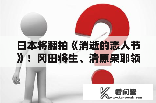 日本将翻拍《消逝的恋人节》！冈田将生、清原果耶领衔主演