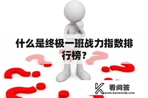 什么是终极一班战力指数排行榜？