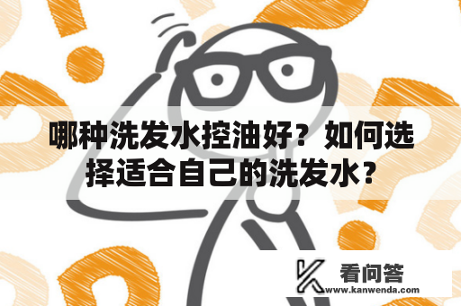 哪种洗发水控油好？如何选择适合自己的洗发水？