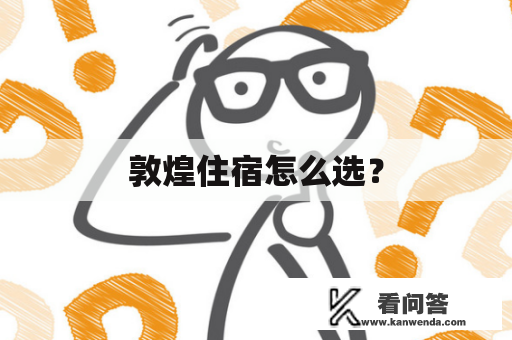 敦煌住宿怎么选？