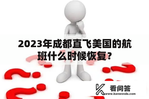 2023年成都直飞美国的航班什么时候恢复？