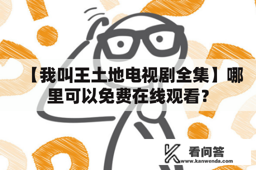 【我叫王土地电视剧全集】哪里可以免费在线观看？