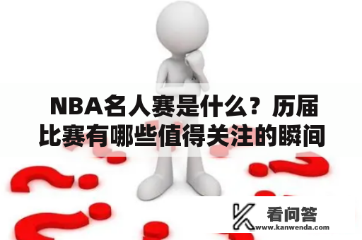  NBA名人赛是什么？历届比赛有哪些值得关注的瞬间？