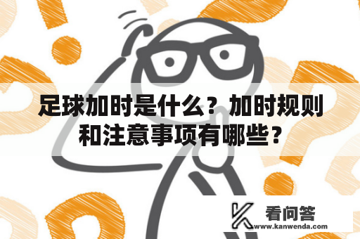 足球加时是什么？加时规则和注意事项有哪些？