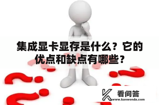 集成显卡显存是什么？它的优点和缺点有哪些？