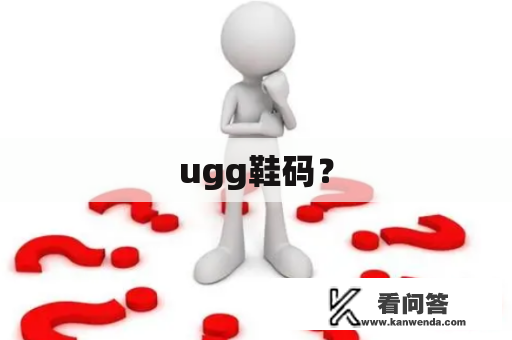 ugg鞋码？