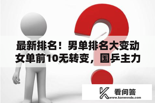 最新排名！男单排名大变动女单前10无转变，国乒主力名次再创新高