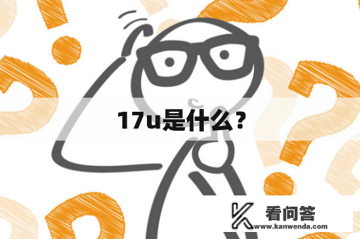 17u是什么? 17u是什么?