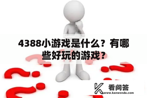 4388小游戏是什么?有哪些好玩的游戏? 4388小游戏是什么?有哪些好玩的游戏?