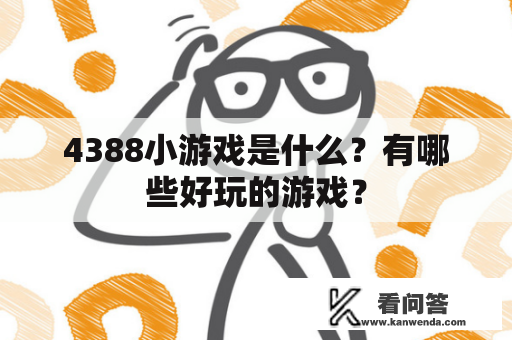 4388小游戏是什么？有哪些好玩的游戏？