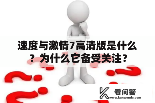 速度与激情7高清版是什么？为什么它备受关注？