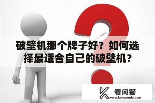 破壁机那个牌子好？如何选择最适合自己的破壁机？