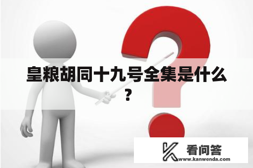 皇粮胡同十九号全集是什么？