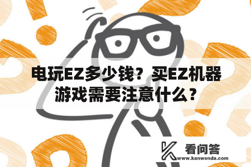 电玩EZ多少钱?买EZ机器游戏需要注意什么? 电玩EZ多少钱?买EZ机器游戏需要注意什么?